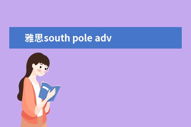 雅思south pole adventurer阅读 test4（2023年4月雅思考试（4月10日）阅读真题答案）