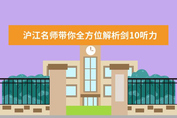 沪江名师带你全方位解析剑10听力 求剑桥雅思第10册答案