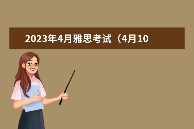 2023年4月雅思考试（4月10日）阅读真题答案（发现雅思10test1 passage2 小标题题目的一个问题）