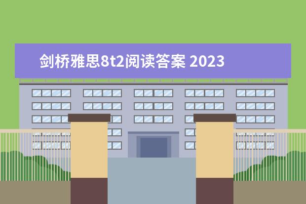 剑桥雅思8t2阅读答案 2023年9月28日雅思阅读考试真题及答案