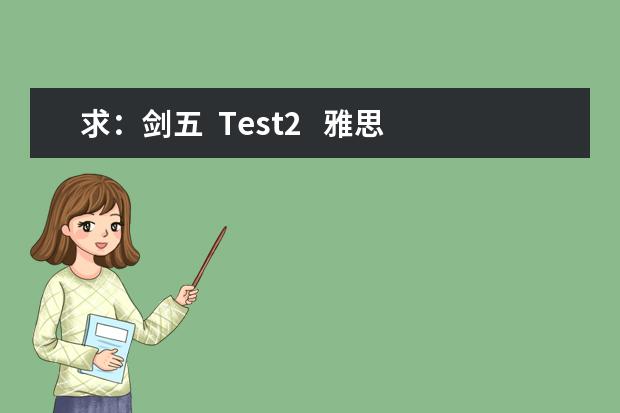 求：剑五  Test2   雅思口语Part2  a song   解析
题目：
Describe a song or a piece of music you