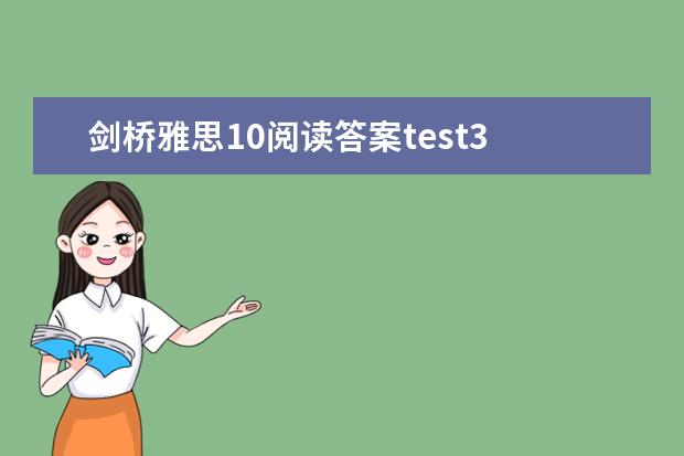 剑桥雅思10阅读答案test3 2023年11月23日雅思听力考试真题及答案