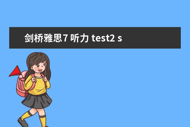 剑桥雅思7 听力 test2 section3（雅思剑7 Test2 听力问题求解答~~）