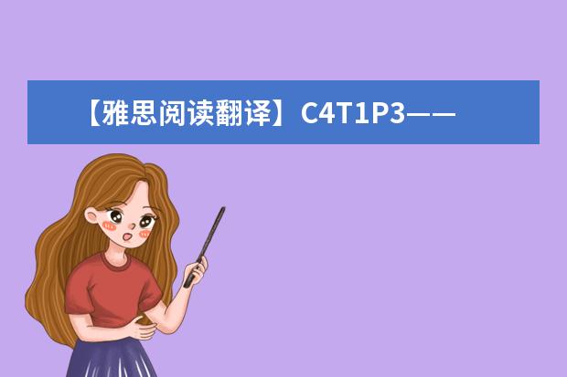 【雅思阅读翻译】C4T1P3——视觉符号与盲人 2023年剑桥雅思阅读真题解析：Thomas Young