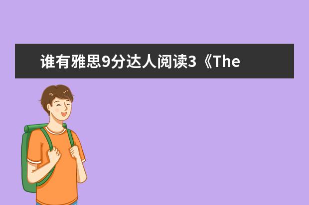 谁有雅思9分达人阅读3《The Bridge that Swayed>的答案，急用，谢谢 2023年雅思阅读真题全面解析及答案(3)