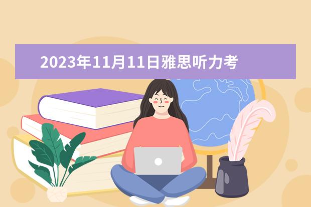 2023年11月11日雅思听力考试真题及答案（2023年8月31日雅思听力考试真题及答案）