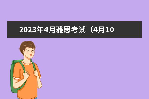 2023年4月雅思考试（4月10日）阅读真题答案 2023年11月23日雅思听力考试真题及答案