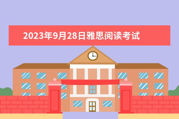 2023年9月28日雅思阅读考试真题及答案 2023年9月14日雅思阅读考试真题及答案