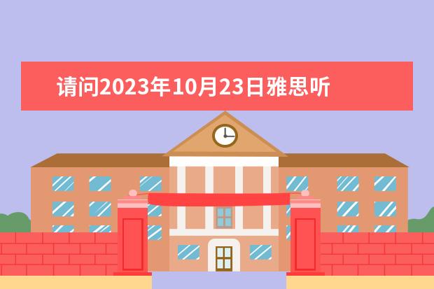 请问2023年10月23日雅思听力考试真题及答案 求剑桥雅思第10册答案