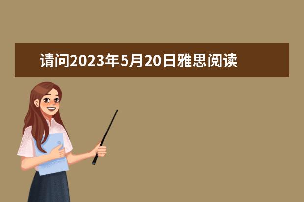 请问2023年5月20日雅思阅读考试真题及答案解析（2023年12月14日雅思阅读考试真题答案）