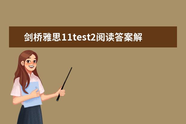 剑桥雅思11test2阅读答案解析 2023年11月2日雅思阅读考试真题及答案