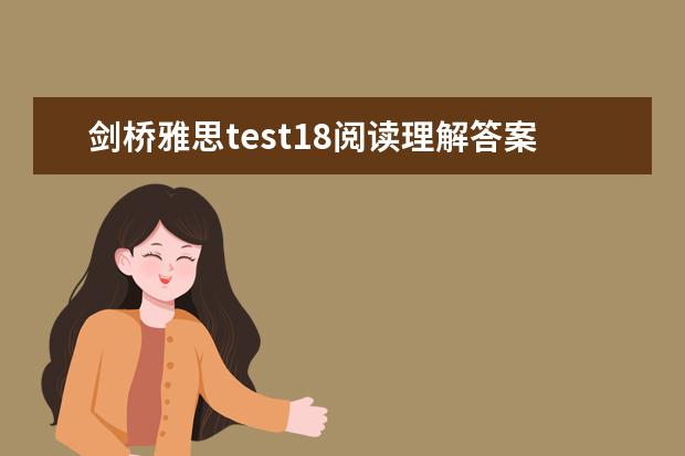 剑桥雅思test18阅读理解答案 2023年4月雅思考试（4月10日）阅读真题答案