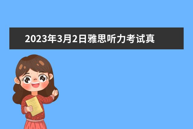 2023年3月2日雅思听力考试真题及答案 7月10日雅思听力考试真题答案