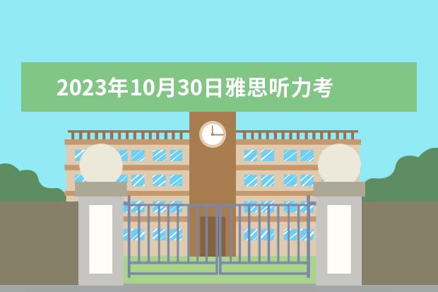 2023年10月30日雅思听力考试真题及答案 3月13日雅思听力考试真题答案