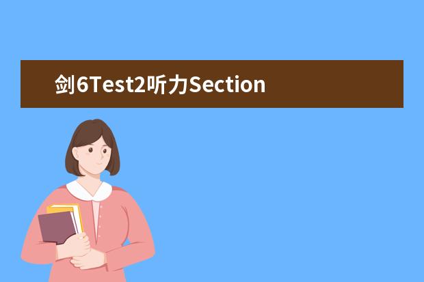 剑6Test2听力Section2解析【雅思真题】 剑6Test2听力Section1解析【雅思真题】