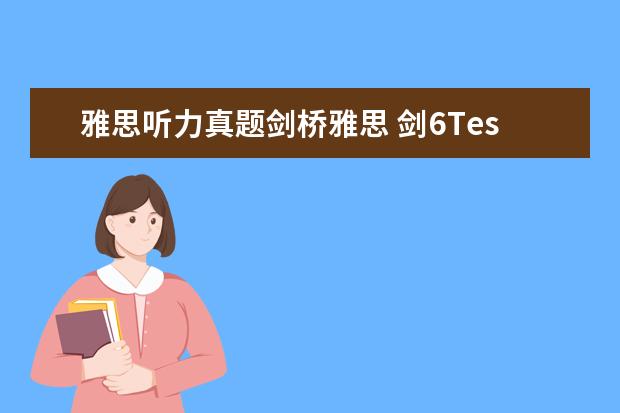 雅思听力真题剑桥雅思 剑6Test2听力Section2解析【雅思真题】