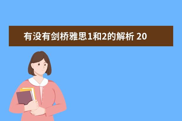 有没有剑桥雅思1和2的解析 2023年11月23日雅思阅读考试真题及答案