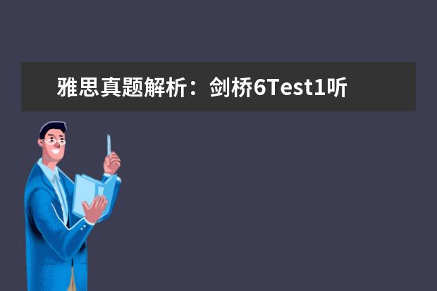 雅思真题解析：剑桥6Test1听力Section1（关于雅思考试题型）