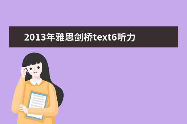 2021年雅思剑桥text6听力 剑6Test2听力Section2解析【雅思真题】