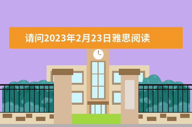 请问2023年2月23日雅思阅读考试真题及答案（请问2023年4月雅思阅读考试真题答案（4月24日））