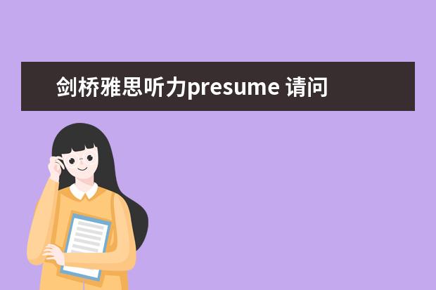 剑桥雅思听力presume 请问雅思听力的11个评分标准