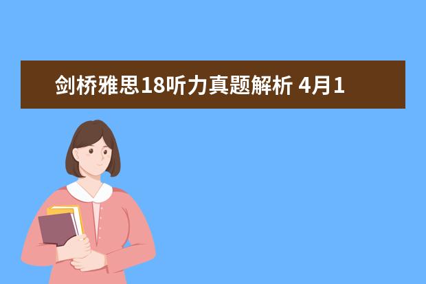 剑桥雅思18听力真题解析 4月18日雅思考试听力真题及答案