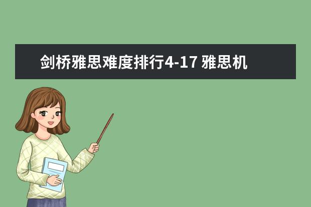 剑桥雅思难度排行4-17 雅思机经：2023.12.17雅思A类听力机经考题回忆（一）