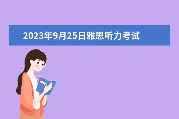 2023年9月25日雅思听力考试真题及答案 2023年3月2日雅思听力考试真题及答案