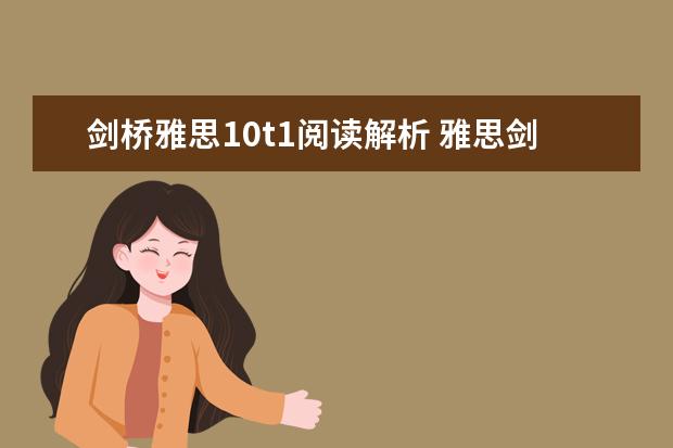 剑桥雅思10t1阅读解析 雅思剑10最后一篇文章的翻译