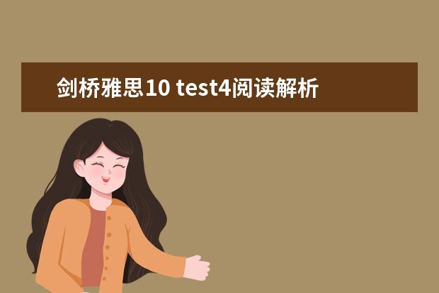 剑桥雅思10 test4阅读解析 2023年4月雅思阅读考试真题答案（4月24日）