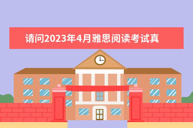 请问2023年4月雅思阅读考试真题答案（4月24日）（剑桥雅思10 test3 阅读 答案）