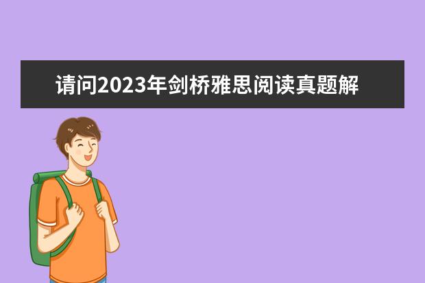 请问2023年剑桥雅思阅读真题解析：Thomas Young 雅思剑9：阅读的深度分析及趋势预测