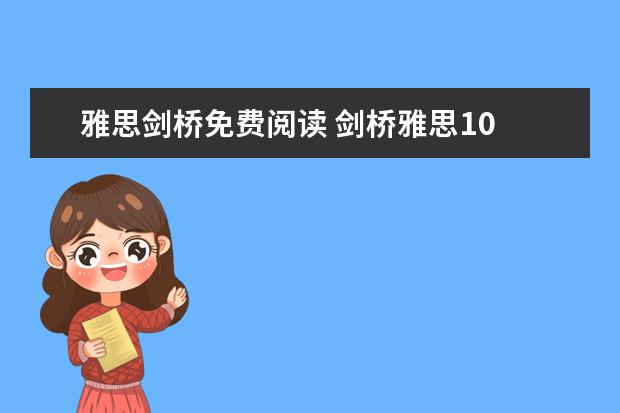 雅思剑桥免费阅读 剑桥雅思10 test3 阅读 答案