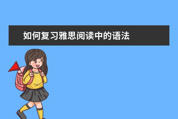 如何复习雅思阅读中的语法