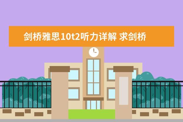 剑桥雅思10t2听力详解 求剑桥雅思第10册答案