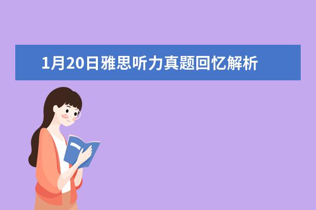 1月20日雅思听力真题回忆解析 2023年5月18日雅思听力考试真题及答案