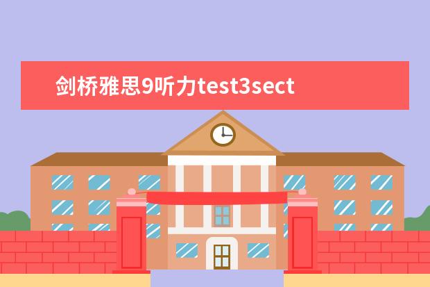 剑桥雅思9听力test3section1智课 剑桥雅思9的听力解析