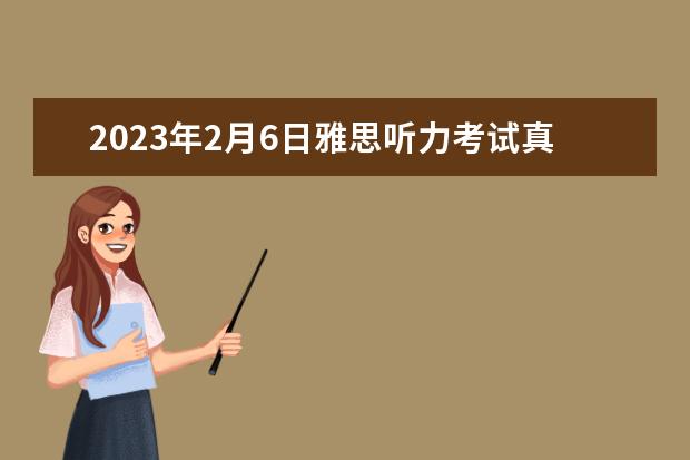 2023年2月6日雅思听力考试真题答案（2023年2月20日雅思听力考试真题答案）