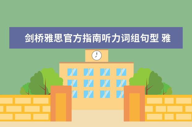 剑桥雅思官方指南听力词组句型 雅思听力流程图解题方法及步骤