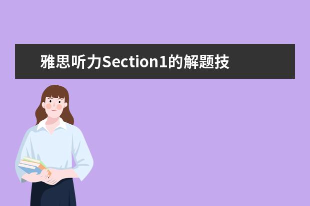 雅思听力Section1的解题技巧（求：剑8  Test3  雅思口语Part1解析
Flowers
Do you like to have flowers i