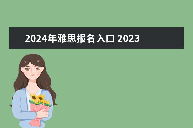 2024年雅思报名入口 2023年12月14日雅思考试报名入口及考位查询入口