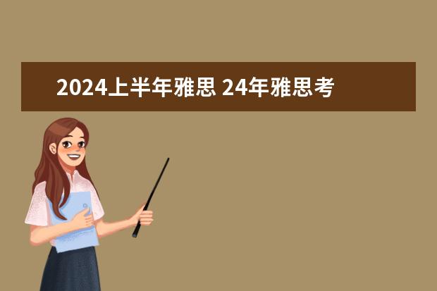 2024上半年雅思 24年雅思考试时间