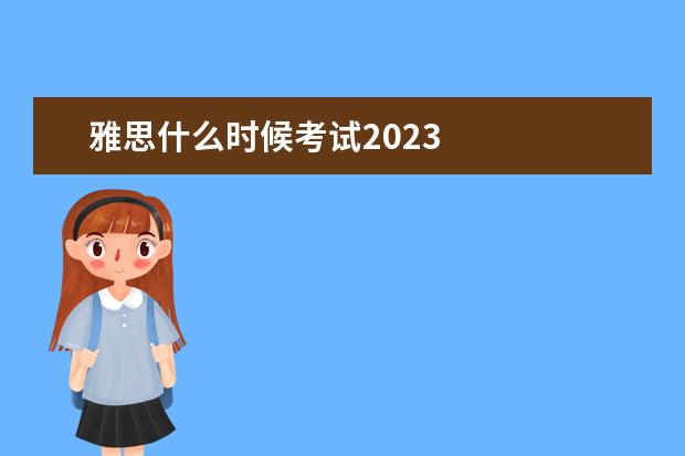 雅思什么时候考试2023