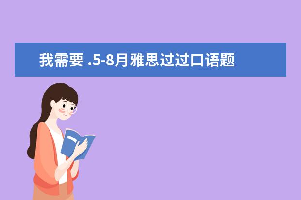 我需要 .5-8月雅思过过口语题库素材，有这个雅思的网盘吗？