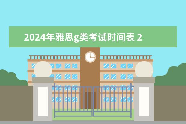 2024年雅思g类考试时间表 2023年雅思考试时间