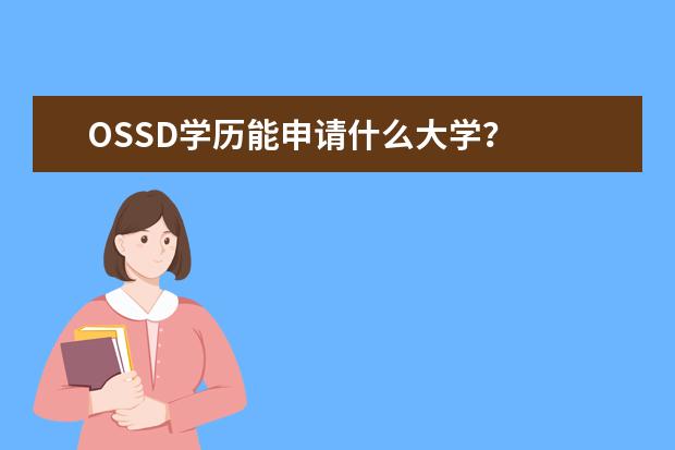 OSSD学历能申请什么大学？