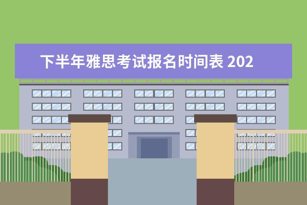 下半年雅思考试报名时间表 2023年11~12月雅思考试报名时间及考试时间汇总