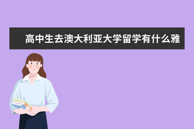 高中生去澳大利亚大学留学有什么雅思成绩要求及申请途径