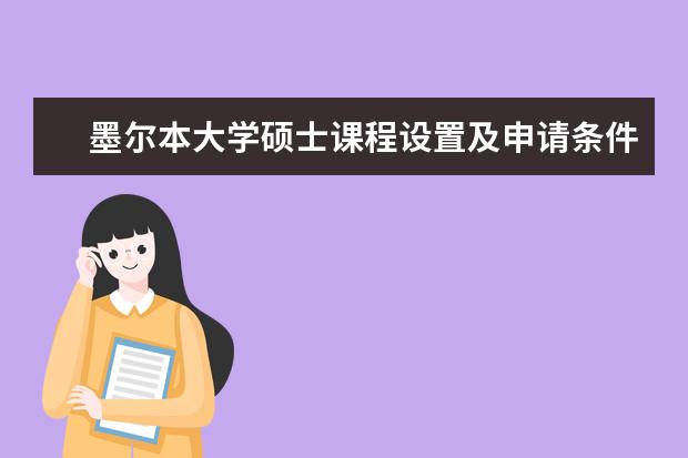 墨尔本大学硕士课程设置及申请条件是什么？