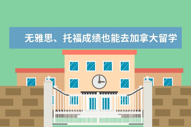 无雅思、托福成绩也能去加拿大留学?! 请问免雅思澳大利亚留学方法 澳洲留学雅思要求一览表